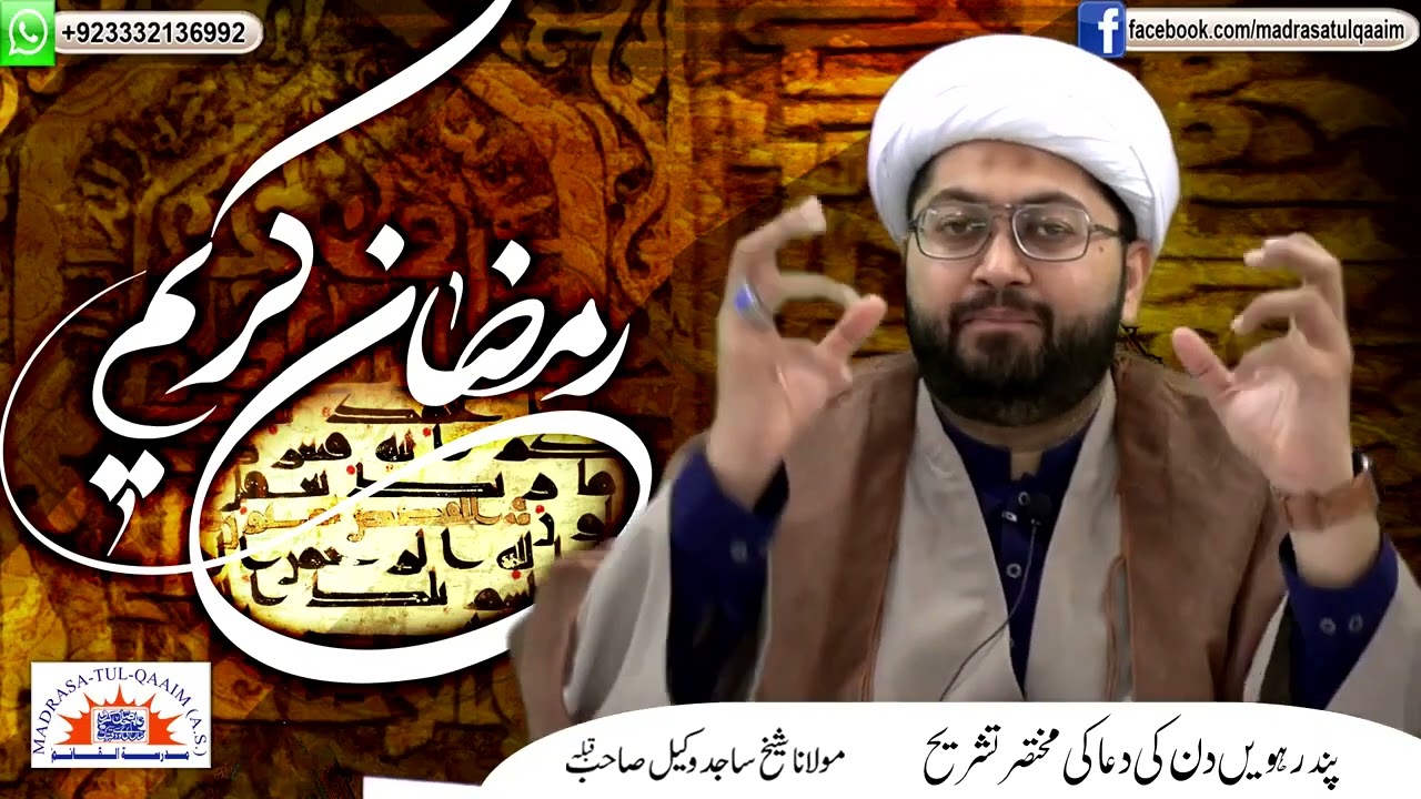 ماہِ رمضان کے پندرہویں دن کی دعا کی مختصر تشریح