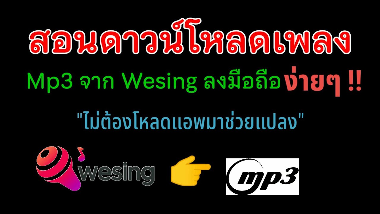 แอ ป เก็บ เพลง  New  สอนดาวน์โหลดเพลงจากแอพWeSing ให้เป็นmp3 ลงในมือถือง่ายๆ - [RP'K channel]