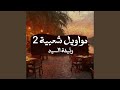 بيقولو قال راحت علينا mp3