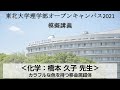 「カラフルな色を持つ遷移金属錯体」橋本久子教授（化学科）