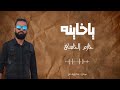 جديد أغنيه ليبيه ياخاينه حازم الحاسي        