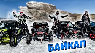 Путешествие по БАЙКАЛУ на BRP MAVERICK X3 и CFMOTO Zforce 1000