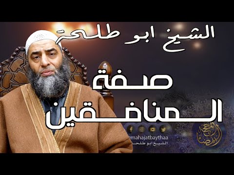 صفة المنافقين خطبة الجمعة لفضيلة الشيخ عمر بن إبراهيم أبو طلحة