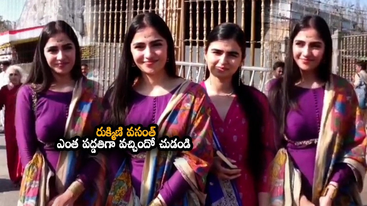 రుక్మిణి వసంత్ ఎంత పద్డతిగా వచ్చిందో చుడండి  || Rukmini Vasanth Simplicity At Tirumala || MTB