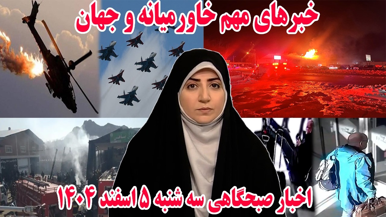 خبرهای مهم خاورمیانه و جهان | اخبار صبحگاهی سه شنبه 5 اسفند 1404