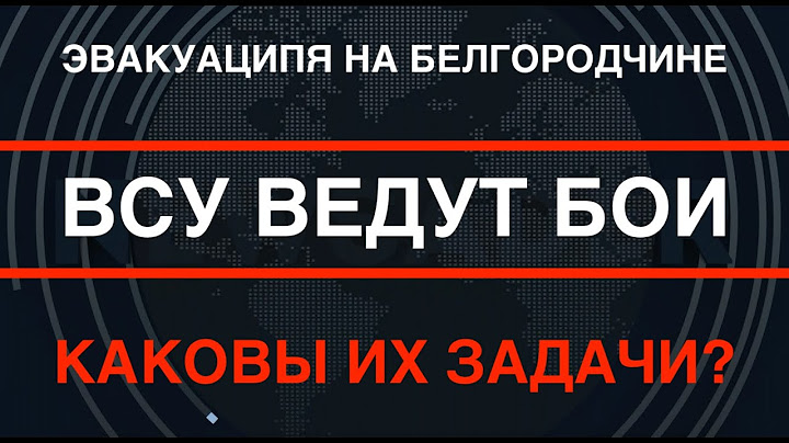Срочная эвакуация на Белгородчине: ВСУ ведут бои. Каковы их задачи там?