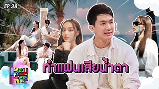 หอมกะหอย Show EP.38 | ไผ่ พาทิศ | 25 มี.ค. 67 [FULL HD]