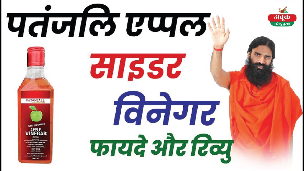 पतंजलि एप्पल साइडर विनेगर के फायदे, Patanjali Apple Cider Vinegar