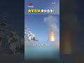 库存告急！美军签署229亿美元军购大单购买“战斧”导弹 | CCTV中文 #shorts