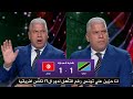 رد فعل غير متوقع من وائل جمعة في الأستوديو بعد تعادل تونس أمام تنزانيا (1-1) – كأس أمم أفريقيا 2025