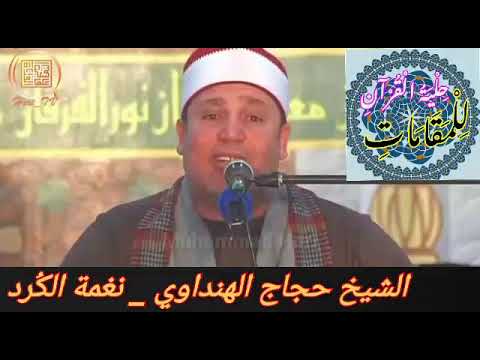 الشيخ حجاج الهنداوي إبداع نغمة الك رد مع قفلة الصبا زمزم