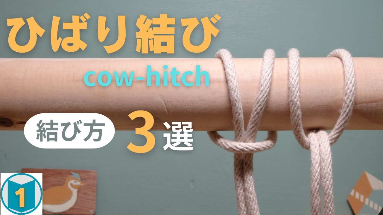 【ひばり結び】3種類の結び方、難しくもあり超簡単でもある！？［cow-hitch]
