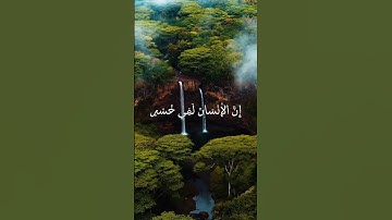 سورة العصر