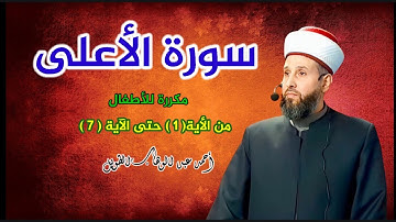 سورة الأعلى من الآية( 1 )حتى الآية( 7 )مكررة للأطفال