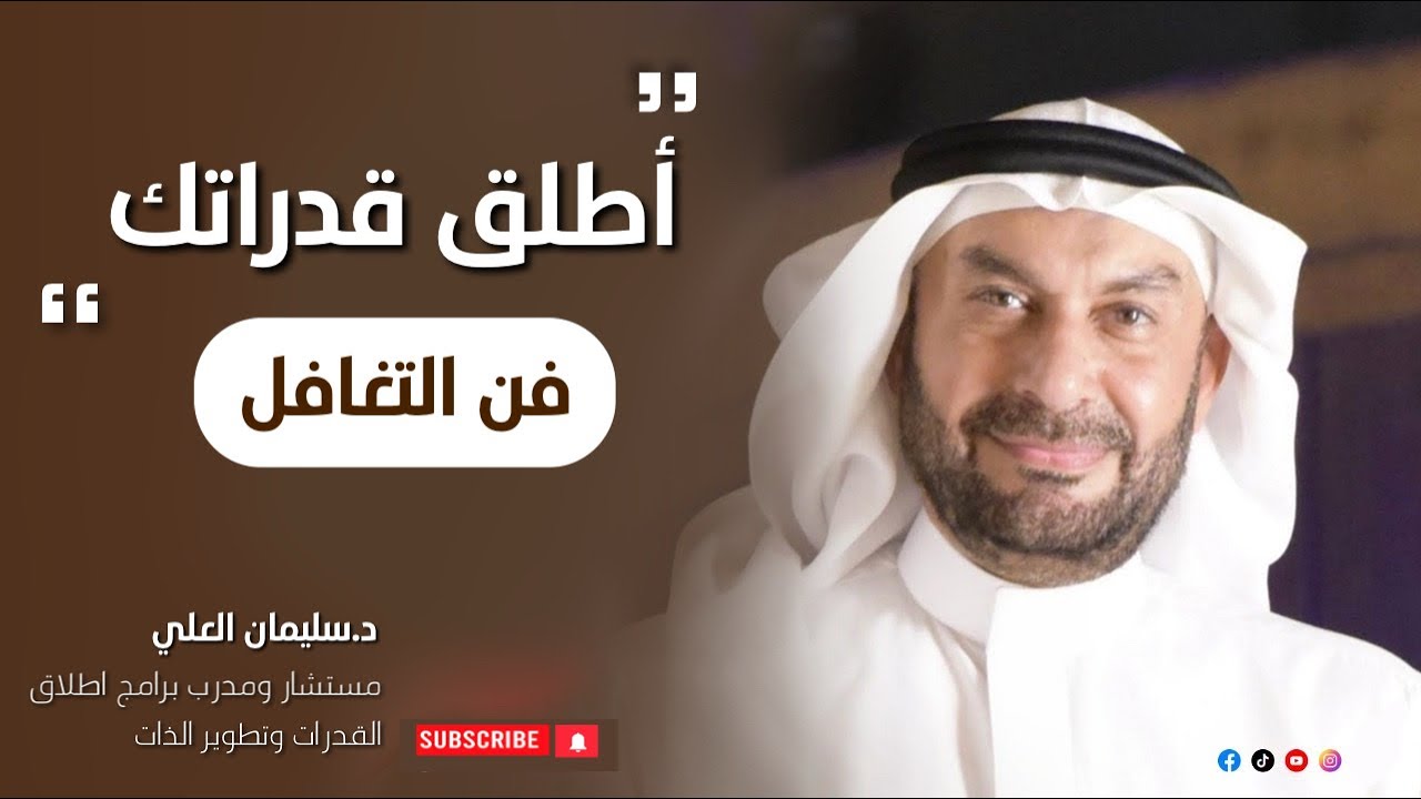 اطلق قدراتك|فن التغافـل| د.سليمان العلي | الحلقة ( ١٩ )