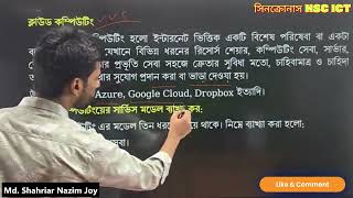 Cloud Computing/ ক্লাউড কম্পিউটিং