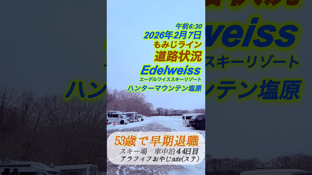 2026年2月7(土) もみじライン道路状況　積雪情報　エーデルワイススキーリゾート　ハンターマウンテン塩原　エーデルワイススキー場　ハンタマ　ライブ　天気