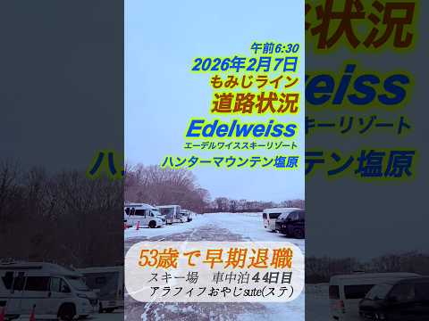 2026年2月7(土) もみじライン道路状況 積雪情報 エーデルワイススキーリゾート ハンターマウンテン塩原 エーデルワイススキー場 ハンタマ ライブ 天気