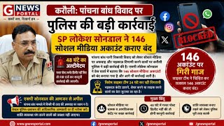 पांचना बांध विवाद पर पुलिस की बड़ी कार्रवाई, SP लोकेश सोनवाल ने 146 सोशल मीडिया अकाउंट कराए बंद 