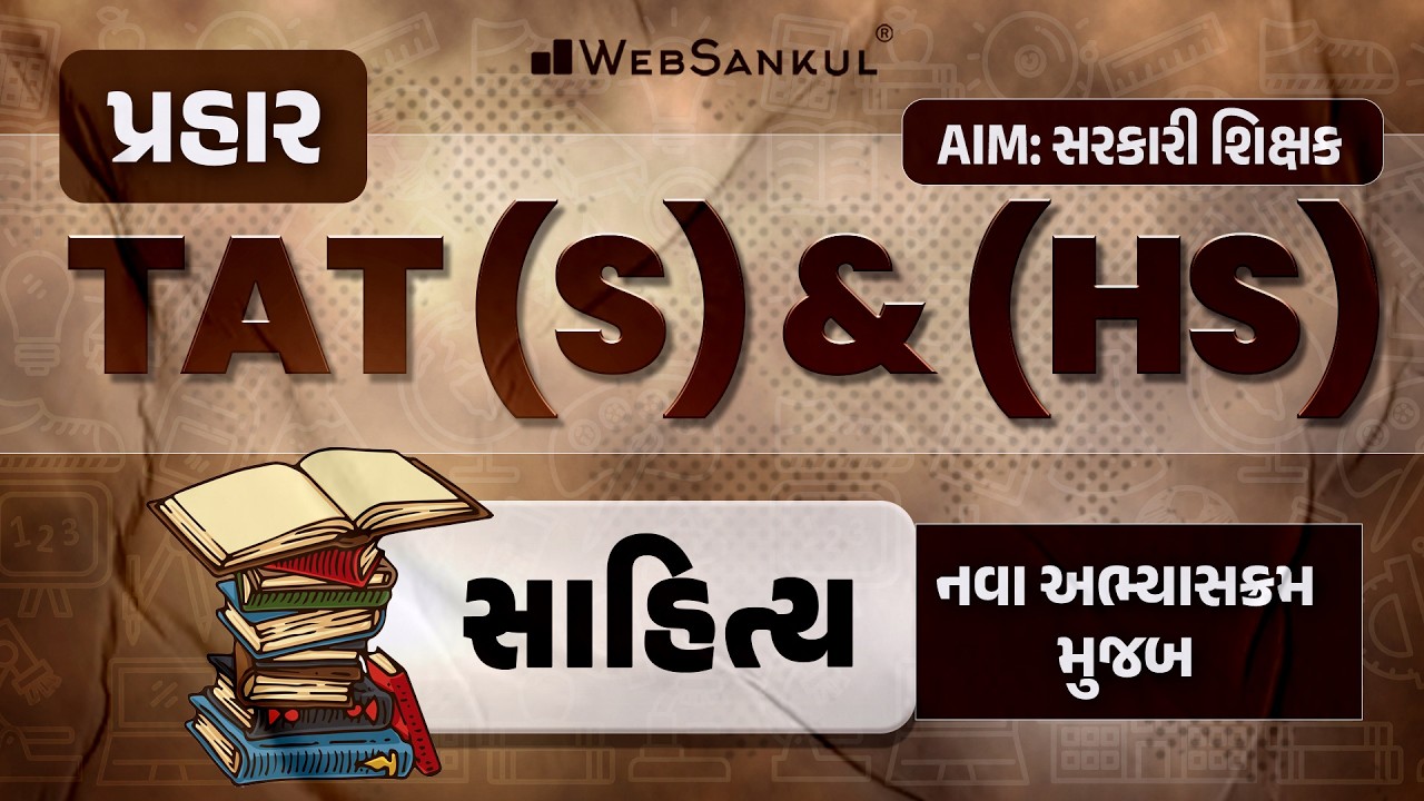 પ્રહાર for TAT (S) & (HS) | સાહિત્ય | નવા અભ્યાસક્રમ મુજબ | TAT (S) & (HS) Exam