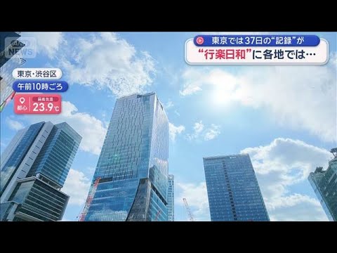 久々の“行楽日和”に各地では…東京は37日連続雨の“記録”途切れる見通し【スーパーJチャンネル】(2026年10月3日)