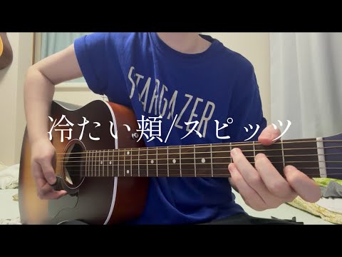 冷たい頬/スピッツ　弾き語りcover