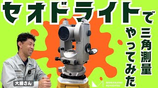 【三角測量】セオドライトとトータルステーションで比べてみた！
