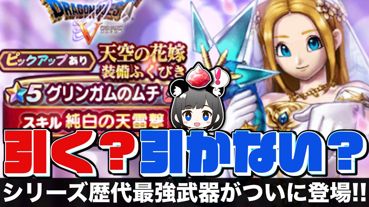 ドラクエウォーク 天空の花嫁装備 引く 引かない シリーズ歴代最強武器 グリンガムの鞭 の性能はいかに 微課金勇者の作戦会議 ドラゴンクエストウォーク Youtube