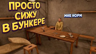 ПРОСТО СИЖУ В БУНКЕРЕ ( WW2: Bunker Simulator )