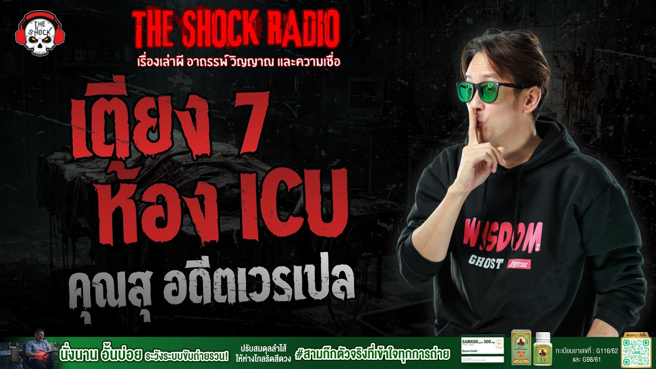 เตียง 7 ห้อง ICU คุณสุ อดีตเวรเปล | THE SHOCK