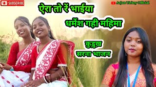 kurukh Sarna Bhajansinger Laxman Bhagatsarna Bhajan 2025