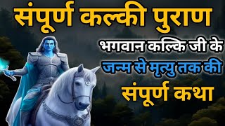 kalki avtar संपूर्ण कल्की पुराण, कल्की का जन्म, शिक्षा, विवाह, कली से युद्ध से मृत्यु तक कथा #kalki