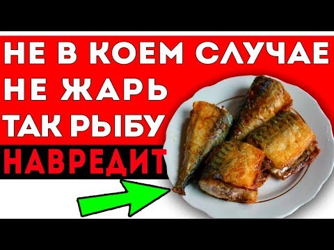 РЫБА ОСТАЕТСЯ ПОЛЕЗНОЙ, если жарить именно так! Как правильно готовить рыбу