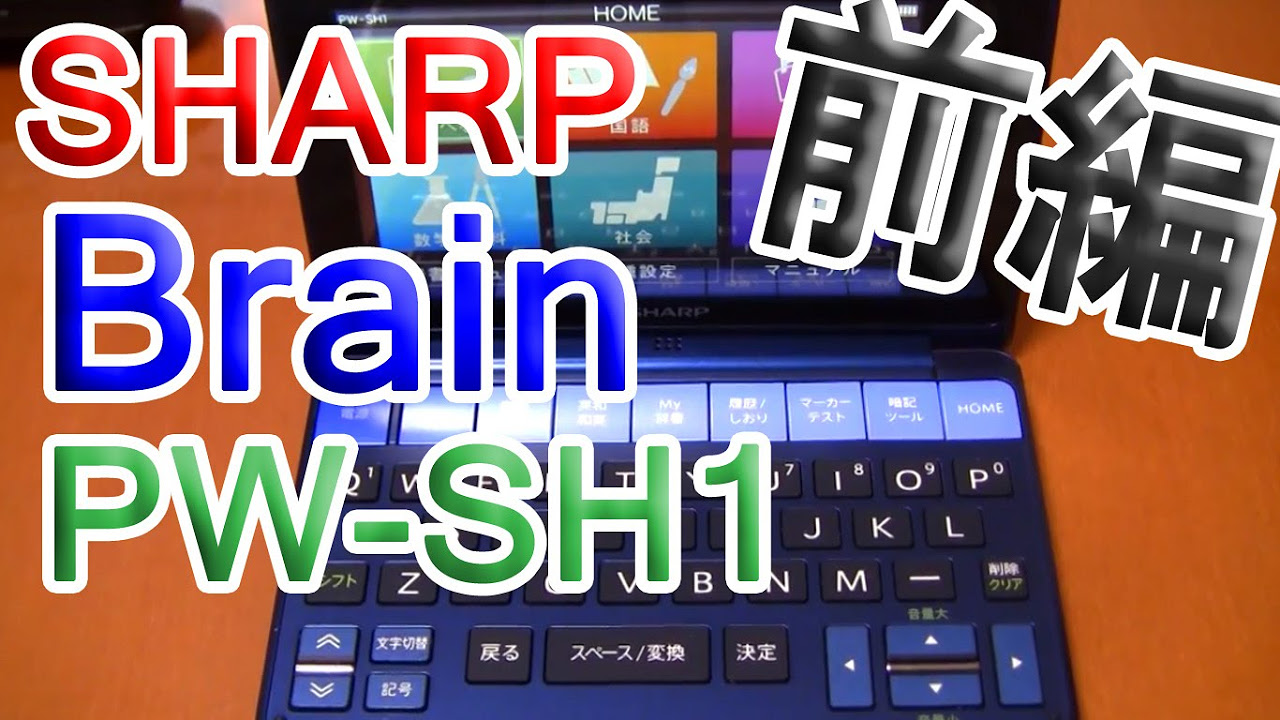 電子辞書】SHARPのBrain PW-SH1がやってきた！前編 - YouTube
