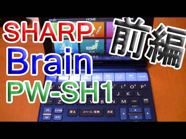 電子辞書】SHARPのBrain PW-SH1がやってきた！前編 - YouTube