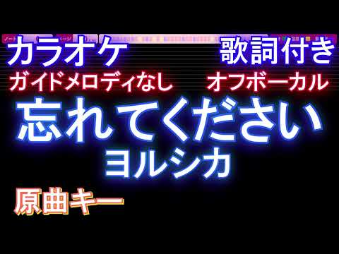 【オフボーカル】忘れてください ヨルシカ【カラオケ ガイドメロディなし 歌詞 フル full】音程バー付き　ドラマ「GO HOME~警視庁身元不明人相談室 ~」主題歌