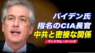バイデン氏が指名したCIA長官 中共と密接な関係