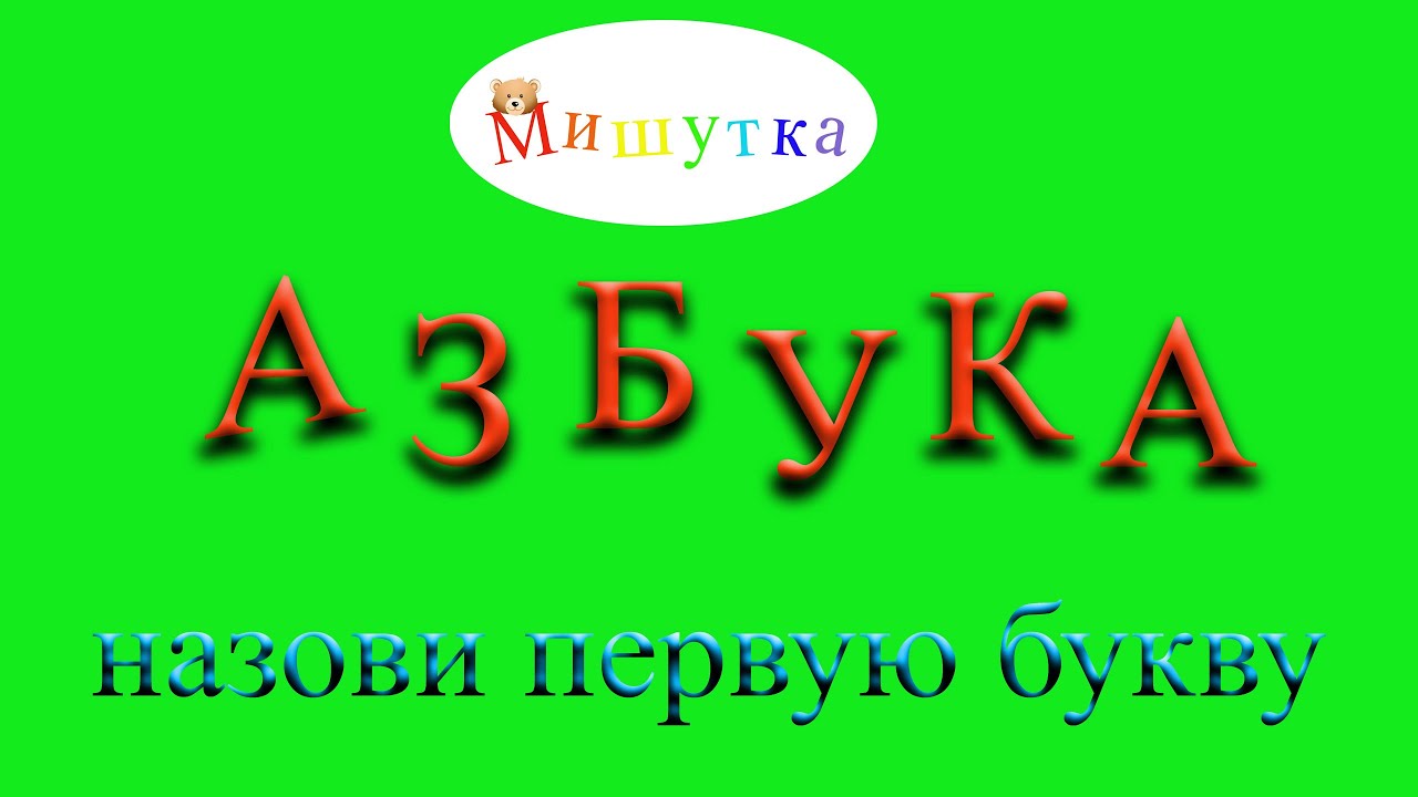 Клюква звуки и буквы