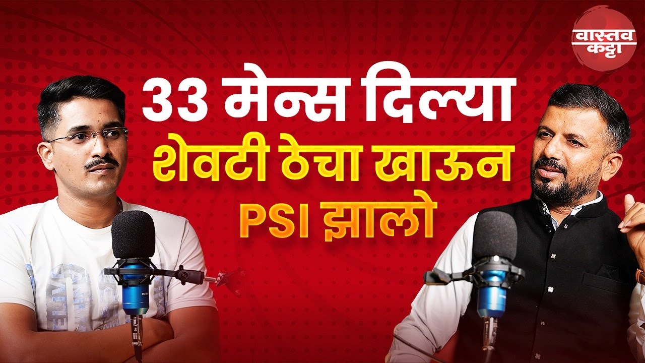 33 मेन्स दिल्या शेवटी ठेचा खाऊन PSI झालो | Anil Niramle | Kiran Nimbhore | Vastav Katta