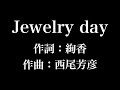 『 Jewelry day』絢香 歌詞付き full カラオケ練習用 メロディなし 【夢見るカラオケ制作人】