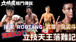 《立技瘋格鬥傳說EP.56》播求、Rodtang慘遭KO?!立技巨星落難集錦 / BUAKAW RODTANG GOT KNOCKED OUT?