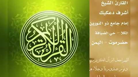 تلاوة عطرة - الشيخ أشرف دعكيك - إمام جامع ذو النورين - المكلا - اليمن