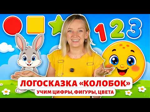Логосказка «Колобок». Учим цифры, фигуры, цвета.