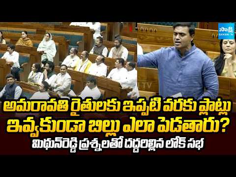 మిథున్‌రెడ్డి ప్రశ్నలతో దద్దరిల్లిన లోక్ సభ | MP Mithun Reddy Powerful Speech About Amaravati Bill - SAKSHITV