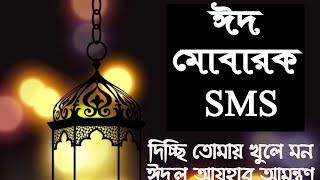 Eid Mubarak SMS Bangla |কোরবানির ঈদের অগ্রিম শুভেচ্ছা ছন্দ |Eid ul Azha sms 2022| screenshot 5