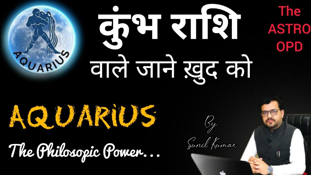 कुंभ राशि l कुंभ राशि के कुछ ख़ास राज़ l The Sign  of GAINS l understand #aquarius sign  #rashi