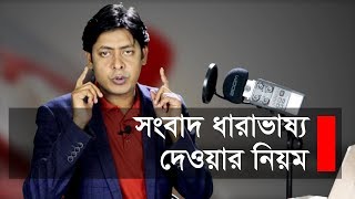 সংবাদ ধারাভাষ্য দেওয়ার নিয়ম । How to Record voice over screenshot 3