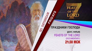 Праздники Господа - Доку. Фильм - 29 Июля 2016 - 21.30 МСК