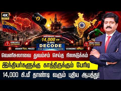 DECODE | Venezuela Earthquake | Oil Crisis | 14,000 KM தாண்டி இந்தியாவுக்கு வரும் பேராபத்து |4K N18G