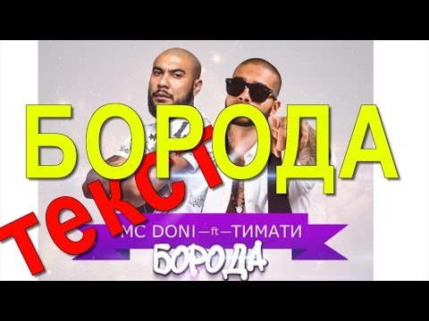 Борода Текст Песни Тимати И Mc Doni Слова Песни Борода Тимати И Mc Doni